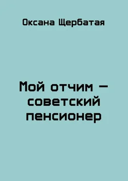 Оксана Щербатая Мой отчим - советский пенсионер обложка книги