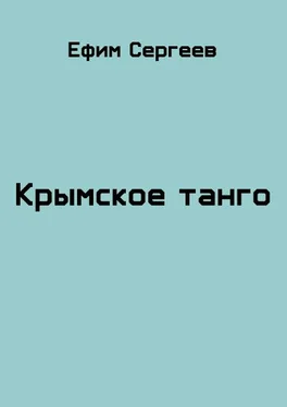 Ефим Сергеев Крымское танго обложка книги