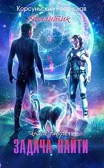 Ростислав Корсуньский - Задача — найти