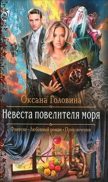 Оксана Головина Невеста повелителя моря обложка книги