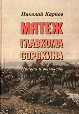 Николай Карпов Мятеж главкома Сорокина. Правда и вымыслы обложка книги