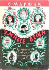 Самуил Маршак - Умные вещи
