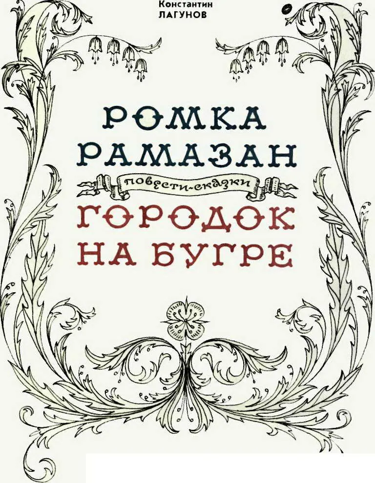 Константин ЛАГУНОВ РОМКА РАМАЗАН ТРИ ДРУГА Жилбы - фото 3