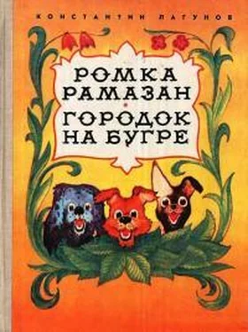 Константин Лагунов Ромка Рамазан. Городок на бугре обложка книги