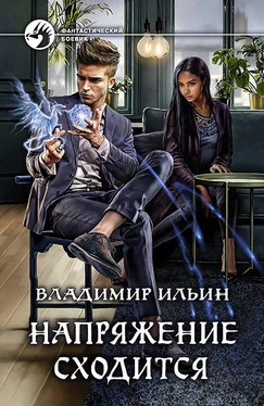 Владимир Ильин Напряжение сходится обложка книги