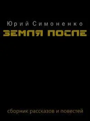 Юрий Симоненко - Земля после [СИ]