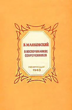 Коллектив авторов В. Маяковский в воспоминаниях современников обложка книги
