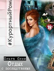 Ольга Олие - Отдых с последствиями [СИ]