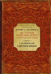 Казимир Валишевский - Смутное время