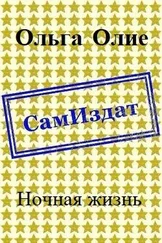 Ольга Олие - Ночная жизнь [СИ]