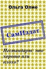 Ольга Олие - Нестандарт - это хорошо или плохо? [СИ]