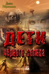 Диана Ибрагимова - Дети Чёрного Солнца