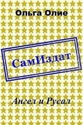 Ольга Олие - Ангел и Русал [СИ]