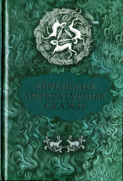 Семен Ан-ский Еврейские литературные сказки обложка книги