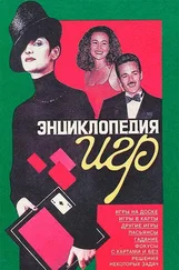 Владимир Менделев - Энциклопедия игр