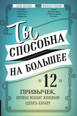 Маршалл Голдсмит Ты способна на большее. 12 привычек, которые мешают женщинам сделать карьеру обложка книги