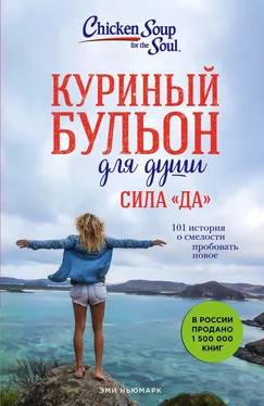 Эми Ньюмарк Куриный бульон для души. Сила «Да». 101 история о смелости пробовать новое обложка книги