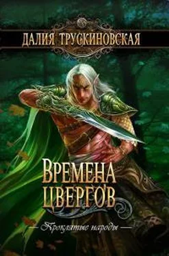 Далия Трускиновская Времена цвергов [litres] обложка книги