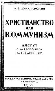 Анатолий Луначарский Христианство или коммунизм (дипут) обложка книги