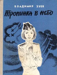 Владимир Зуев - Тропинка в небо [Повесть]