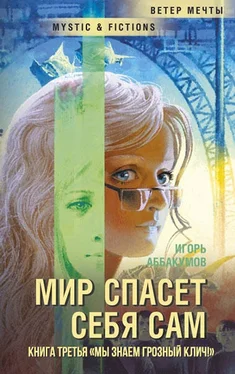 Игорь Аббакумов Мы знаем грозный клич! обложка книги