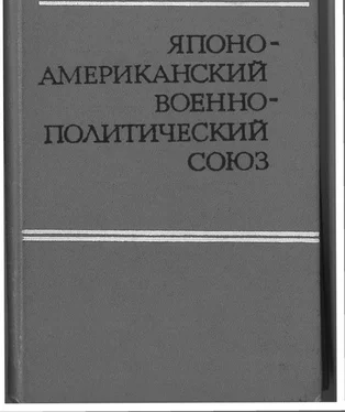 Семен Вербицкий Японо-американский военно-политический союз обложка книги