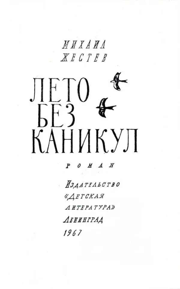 МИХАИЛ ЖЕСТЕВ ЛЕТО БЕЗ КАНИКУЛ РОМАН 1 Уже восемь Нет без пяти Сколько - фото 1