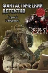 Сергей Бабернов - Зверь??? [СИ]
