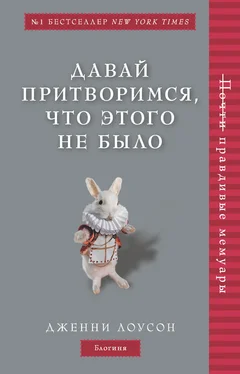 Дженни Лоусон Давай притворимся, что этого не было обложка книги