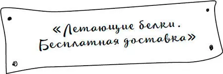 Месяц спустя его сменило другое Я снимаю шляпу перед ним за его заботу о - фото 61