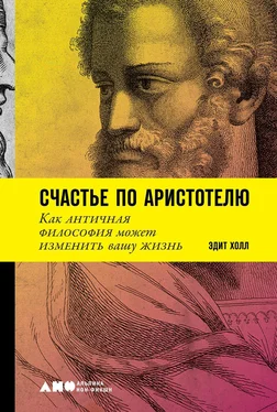 Эдит Холл Счастье по Аристотелю обложка книги