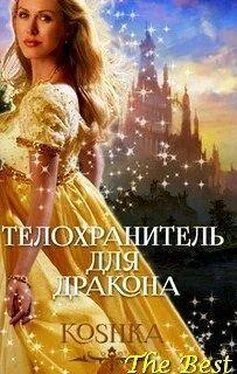 Koshka Телохранитель для дракона обложка книги