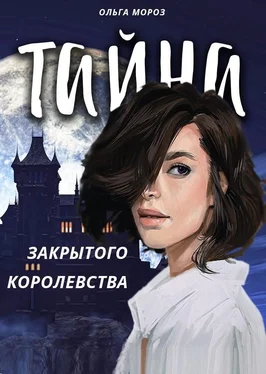 Ольга Мороз Тайна закрытого королевства обложка книги