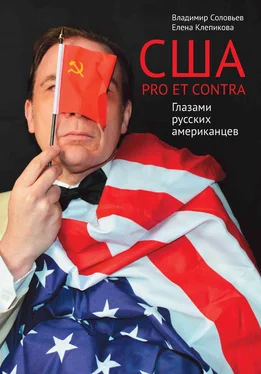 Владимир Соловьев США. PRO ET CONTRA. Глазами русских американцев обложка книги