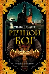 Уилбур Смит - Речной бог