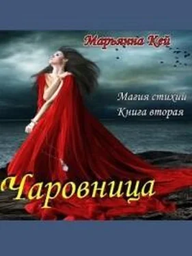 Марьянна Кей Чаровница обложка книги