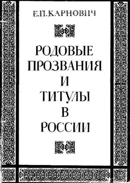 Евгений Карнович Родовые прозвания и титулы в России. Слияние иноземцев с русскими обложка книги