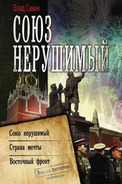 Владислав Савин Союз нерушимый: Союз нерушимый. Страна мечты. Восточный фронт обложка книги