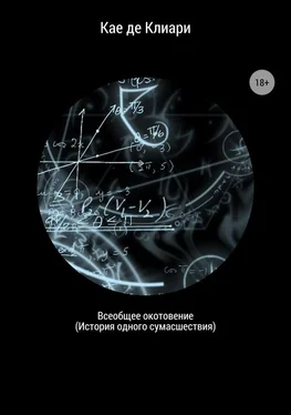 Кае де Клиари Всеобщее окотовение. История одного сумасшествия