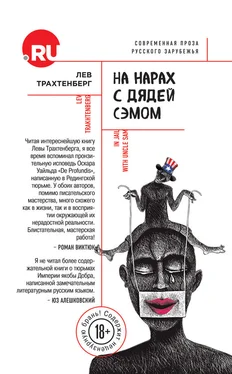 Лев Трахтенберг На нарах с Дядей Сэмом обложка книги