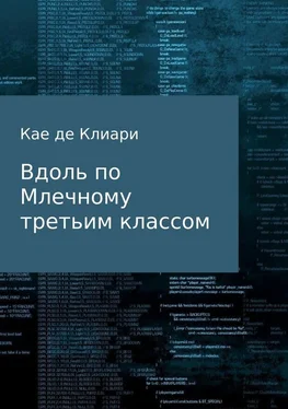 Кае де Клиари Вдоль по Млечному, третьим классом обложка книги