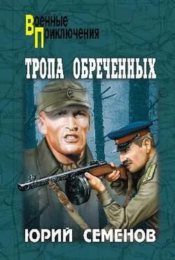 Юрий Семенов Тропа обреченных обложка книги