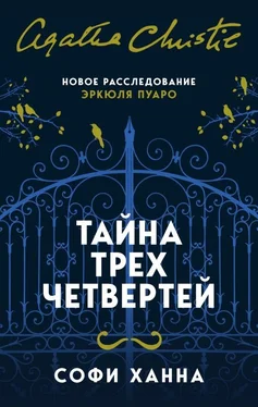 Софи Ханна Тайна трех четвертей обложка книги