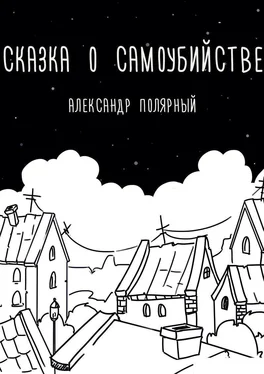 Александр Полярный Сказка о самоубийстве обложка книги