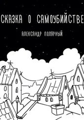 Александр Полярный - Сказка о самоубийстве