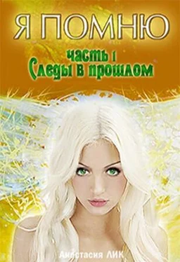 Анастасия Лик Следы в прошлом обложка книги