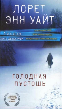 Лорет Уайт Голодная пустошь обложка книги