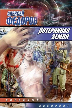 Алексей Федоров Потерянная земля обложка книги
