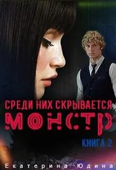 Екатерина Юдина - Среди них скрывается монстр... Книга 2
