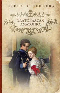 Елена Арсеньева Златовласая амазонка обложка книги